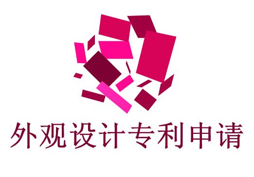 企業申請外觀設計專利流程？