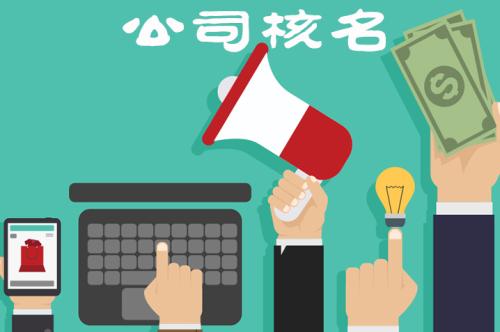 企業(yè)核名不能通過的原因有哪些？